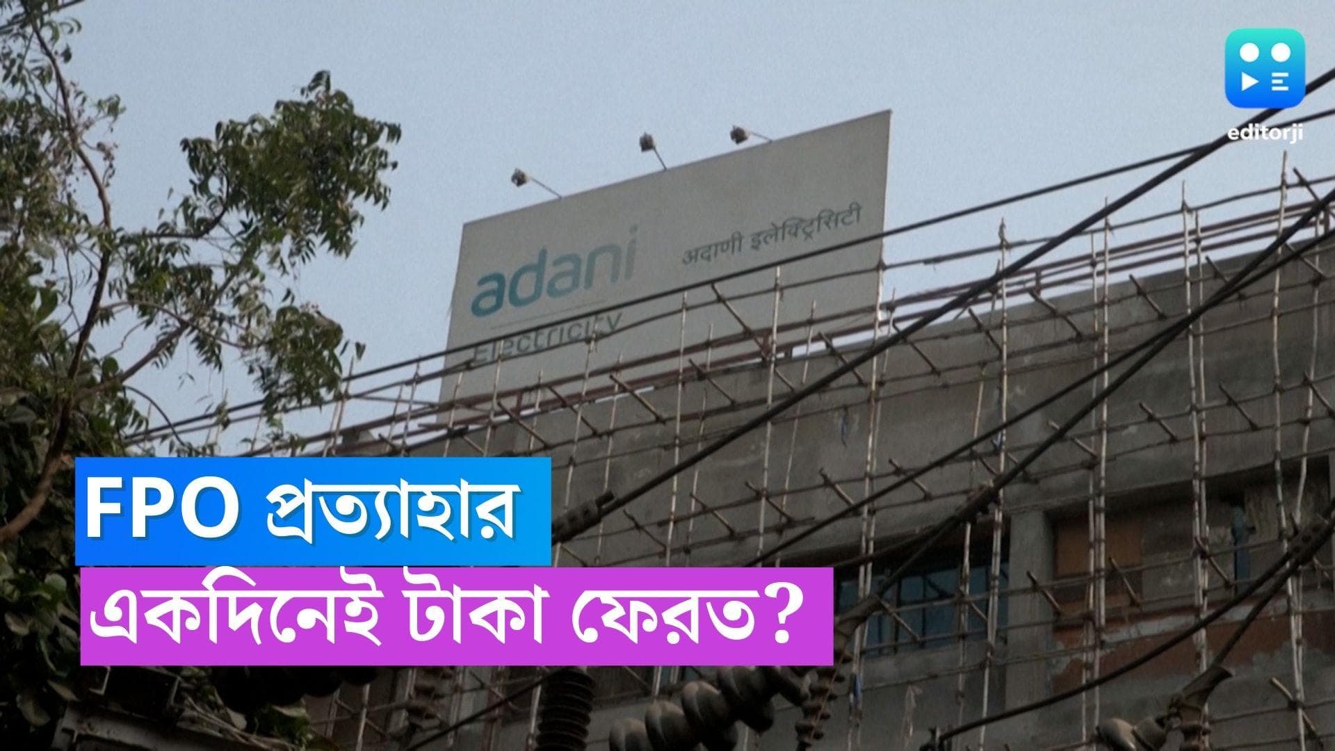 Gautam Adani: FPO প্রত্যাহারের একদিনের মধ্যে দুই মার্কিন সংস্থার বিনিয়োগের টাকা ফেরাল আদানি গোষ্ঠী