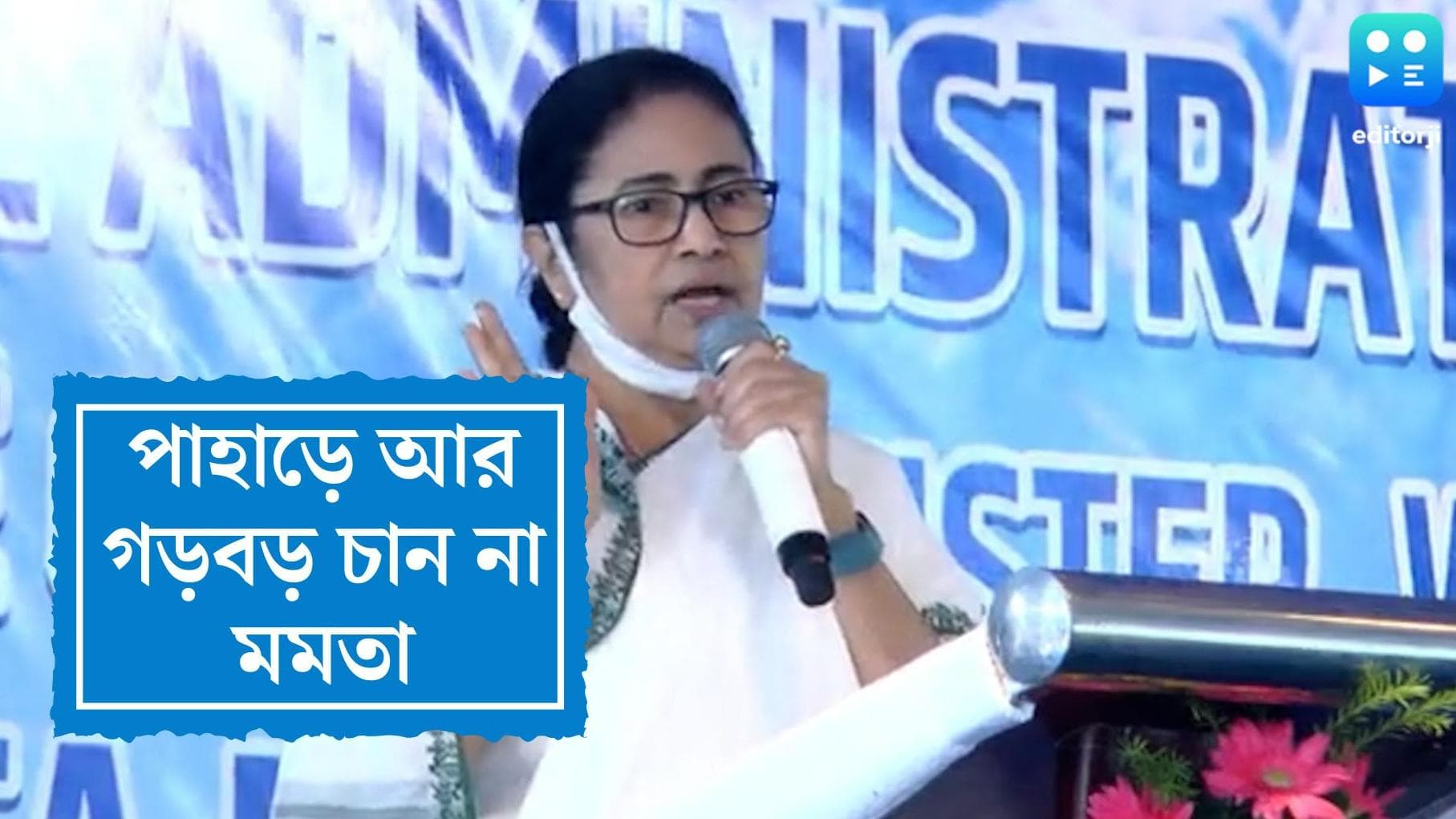 Mamata Banerjee : ২০০ একর জমিতে শিল্পনগরী, তৈরি হবে কর্মসংস্থান, পাহাড়কে শান্ত রাখার বার্তা মুখ্যমন্ত্রী