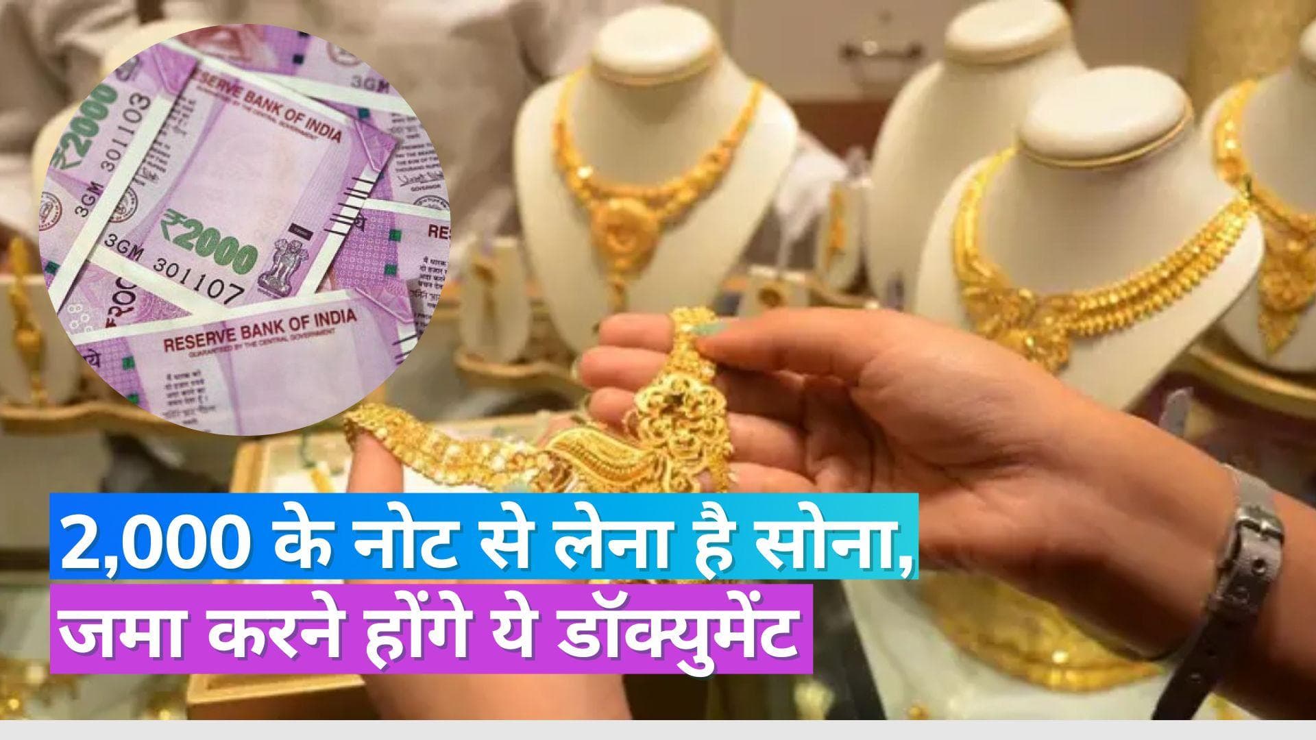 2,000 Rupees Note: 2,000 रु. के नोट से खरीदना है सोना तो पूरी करनी होंगी ज्वैलर्स की ये शर्त