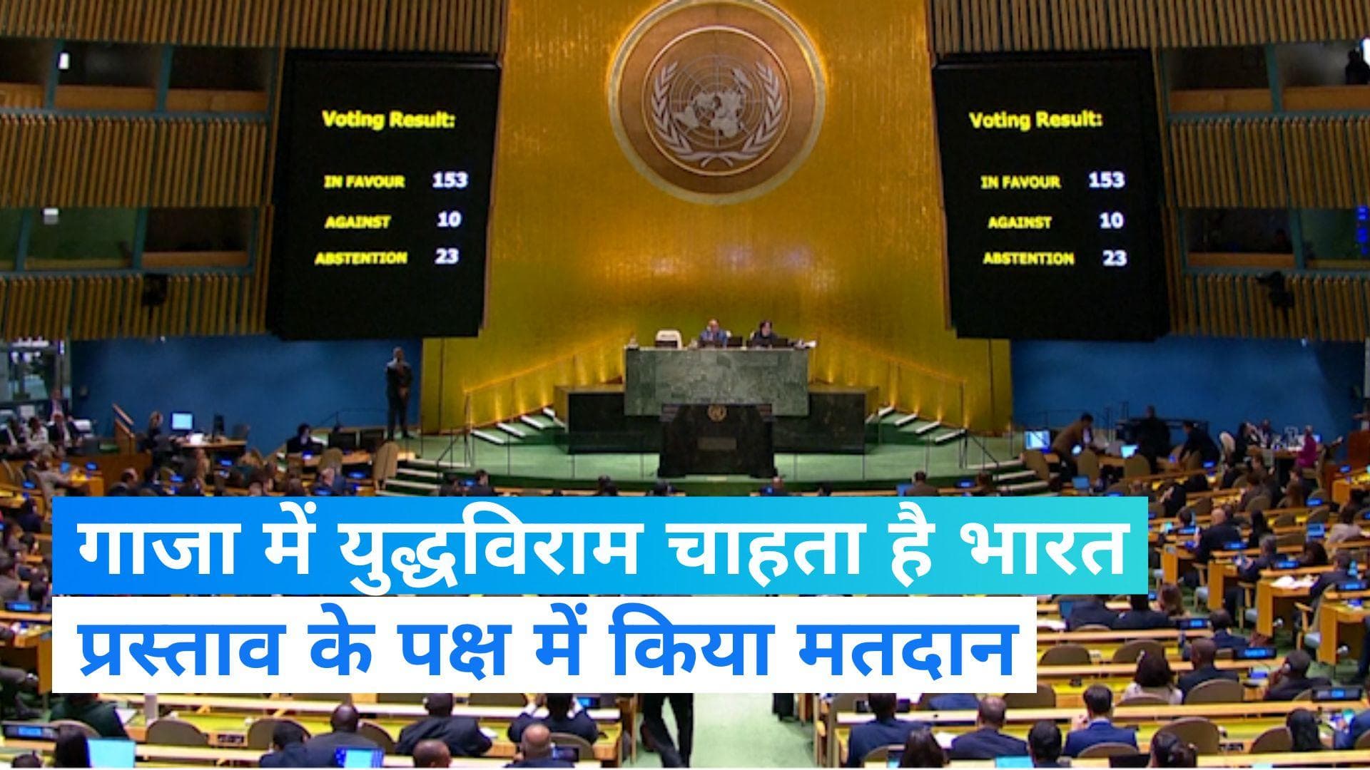 Israel-Hamas War: भारत ने गाजा में तत्काल युद्धविराम की मांग वाले प्रस्ताव के पक्ष में मतदान किया