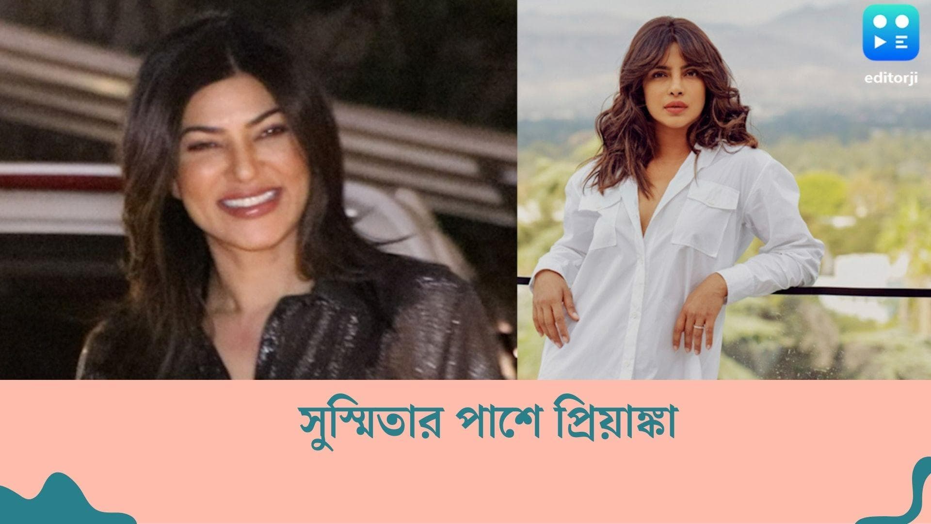 Lalit Modi-Sushmita Sen : সুস্মিতার পাশে দাঁড়ালেন প্রিয়াঙ্কা চোপড়া, লড়াইয়ে সাহস জোগালেন বন্ধুকে