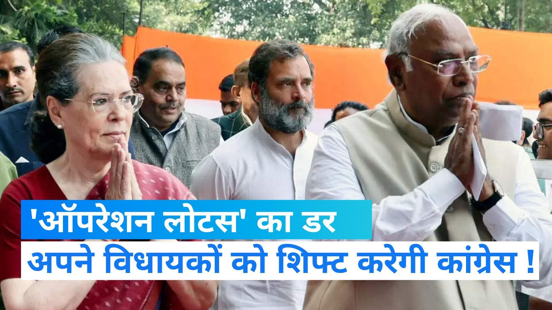 Himachal Results 2022: कांग्रेस को 'ऑपरेशन लोटस' का डर, विधायकों को हिमाचल से राजस्थान कर सकती है शिफ्ट