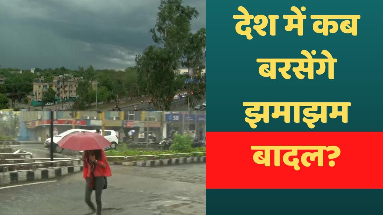 Monsoon in India: अबकी बार राहत की फुहारें...! 10 दिन पहले दस्तक देगा मानसून