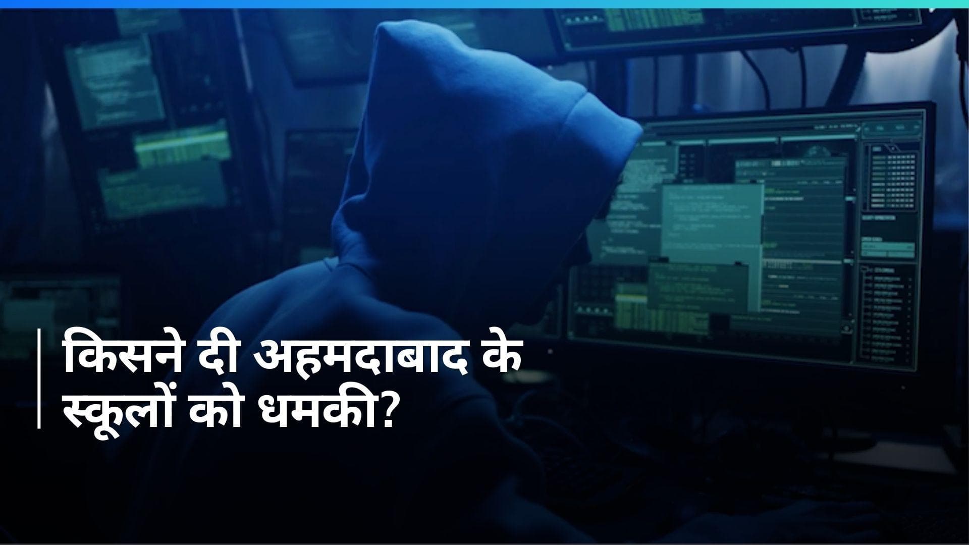 Ahmedabad Schools Bomb Threat: अब अहमदाबाद के स्कूलों को भेजा गया धमकी भरा ईमेल, जानें पूरा मामला