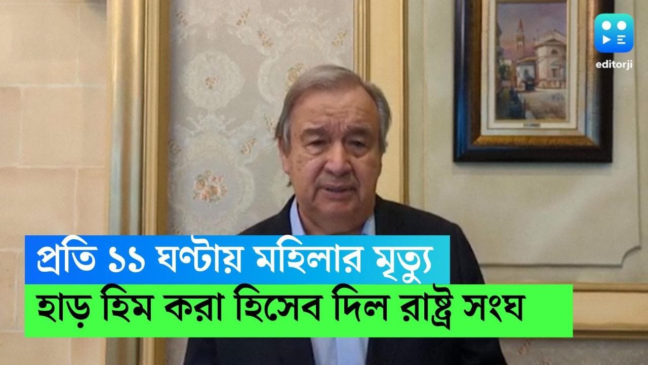 Violence against women: সঙ্গী বা পরিবারের হাতেই প্রতি ১১ মিনিটে একজন মহিলার মৃত্যু! হিসেব দিল রাষ্ট্রসংঘ