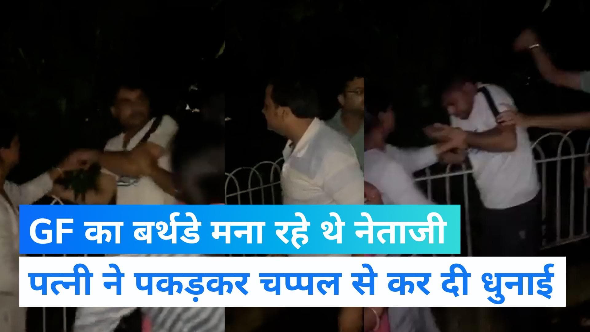 Viral Video: प्रेमिका का बर्थडे मना रहे थे बीजेपी नेता, पत्नी ने धरा और जमकर पीटा