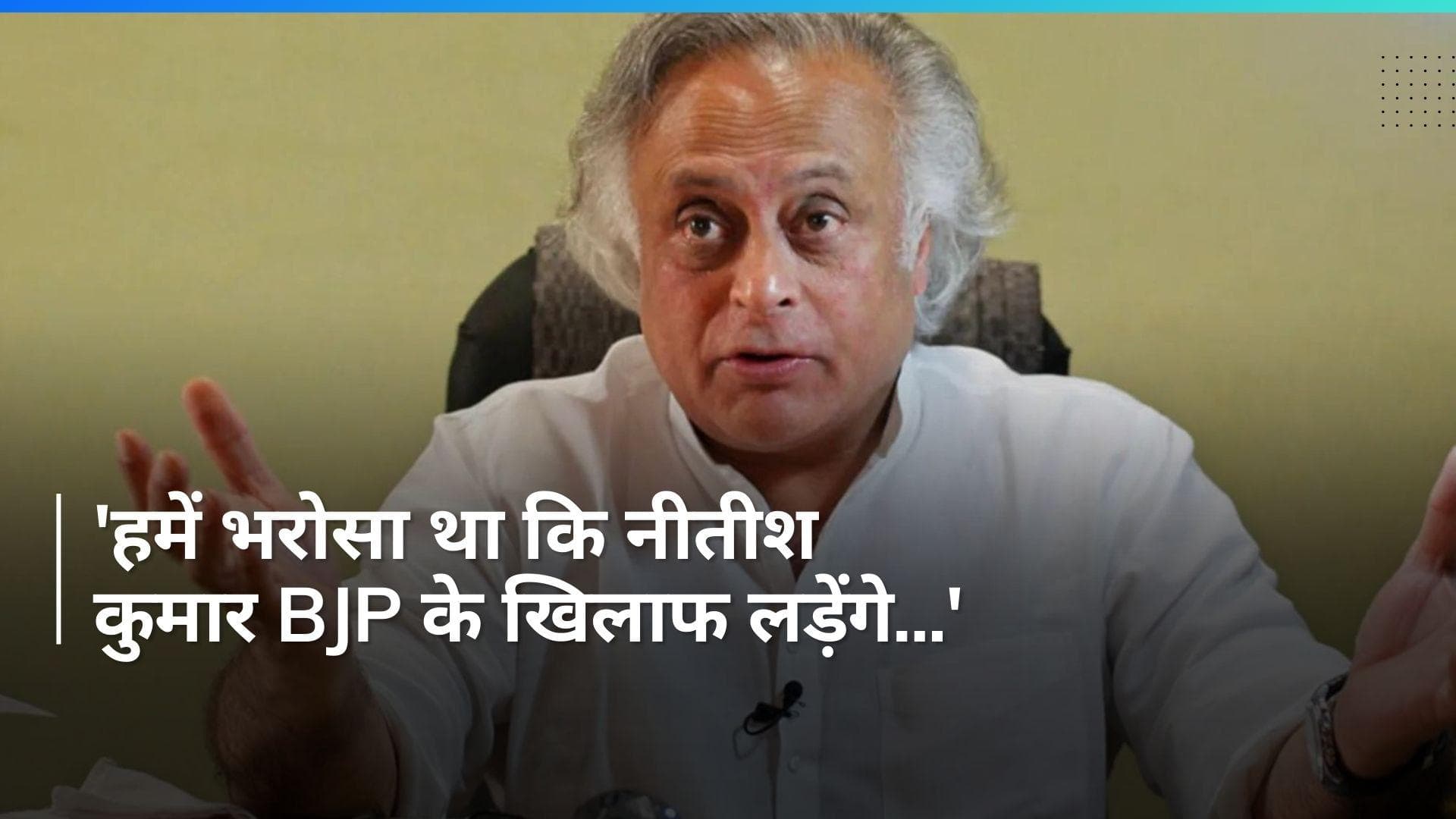 Bihar Political Crisis: बिहार के सियासी हलचल पर क्या बोले कांग्रेस नेता जयराम रमेश?