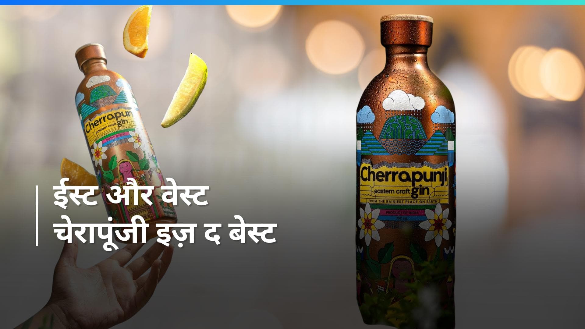 Cherrapunji Gin: भारत की चेरापूंजी जिन ने कई देशों के ब्रांड को छोड़ा पीछे, देखें क्या है इसकी खासियत