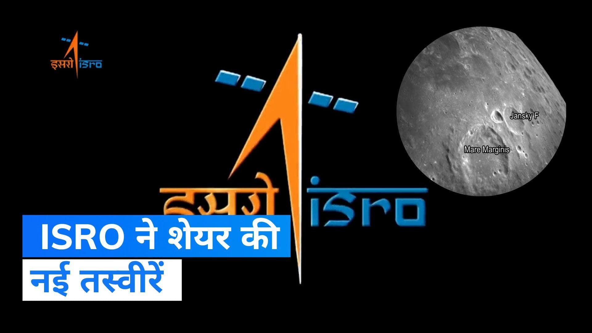 Chandrayaan-3 Landing: ISRO ने शेयर की नई तस्वीरें, ऐसी दिखती है चांद की सतह...