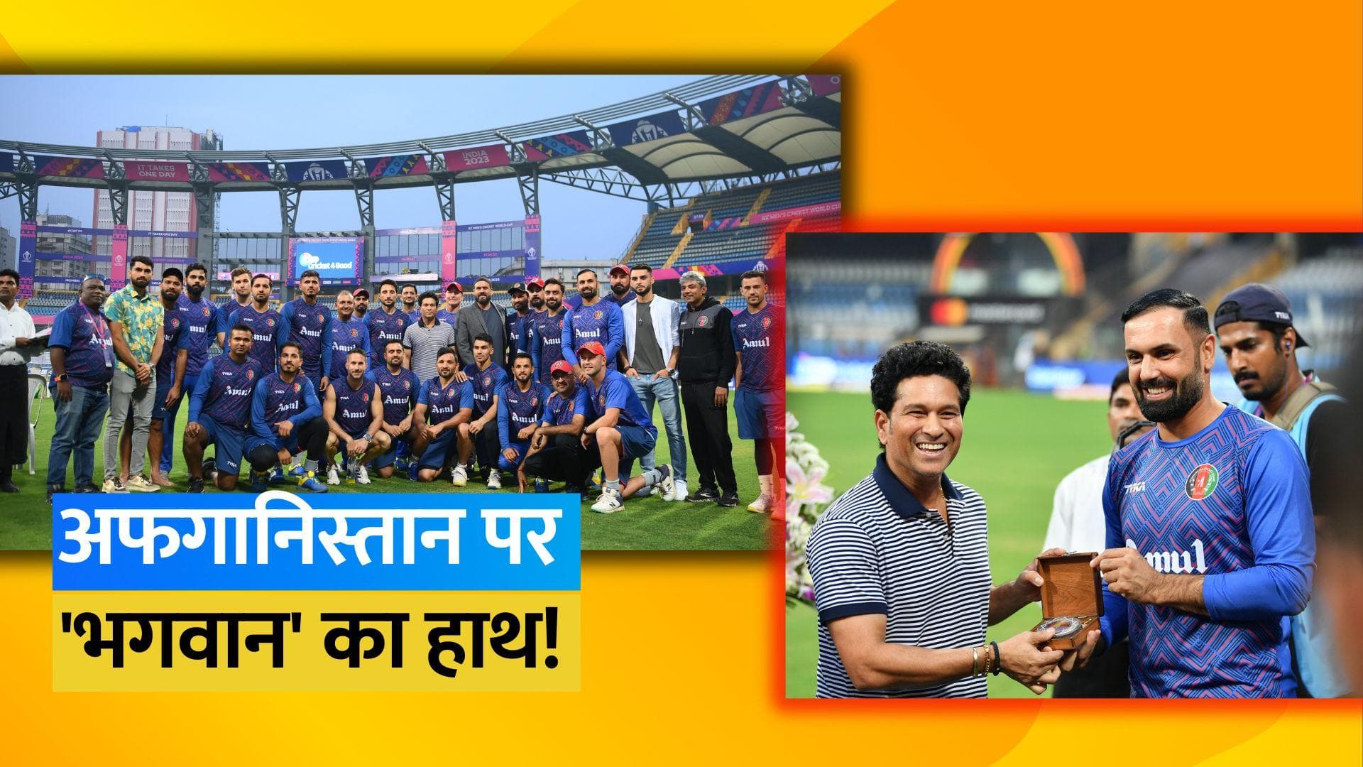 कंगारुओं के खिलाफ मैच से पहले अफगानिस्तान की टीम से मिले Sachin Tendulkar, दिए अहम टिप्स