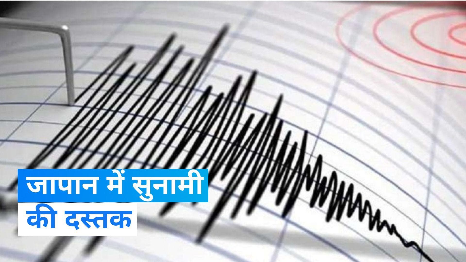 Japan में भूकंप के तेज़ झटके, जारी किया गया सुनामी का अलर्ट