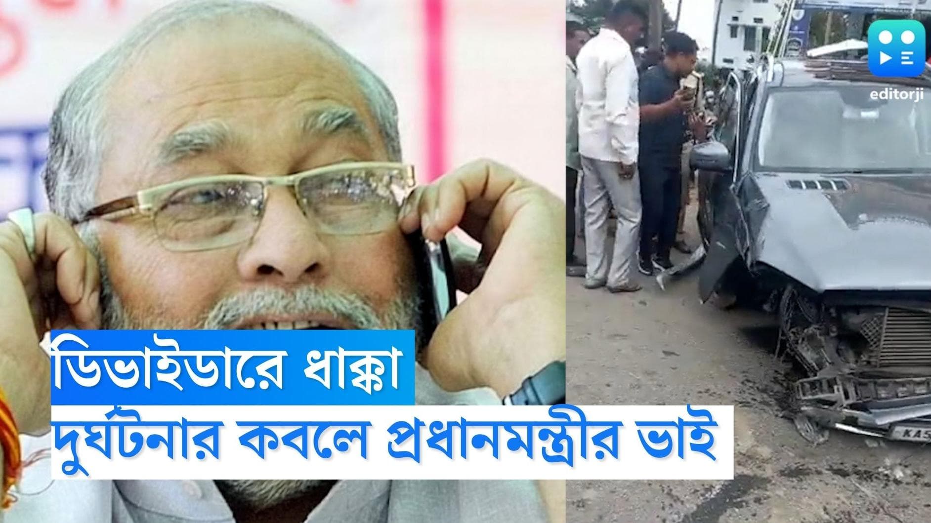 Prahlad Modi Accident: ডিভাইডারে ধাক্কা, দুর্ঘটনার কবলে প্রধানমন্ত্রীর ভাই প্রহ্লাদ মোদী
