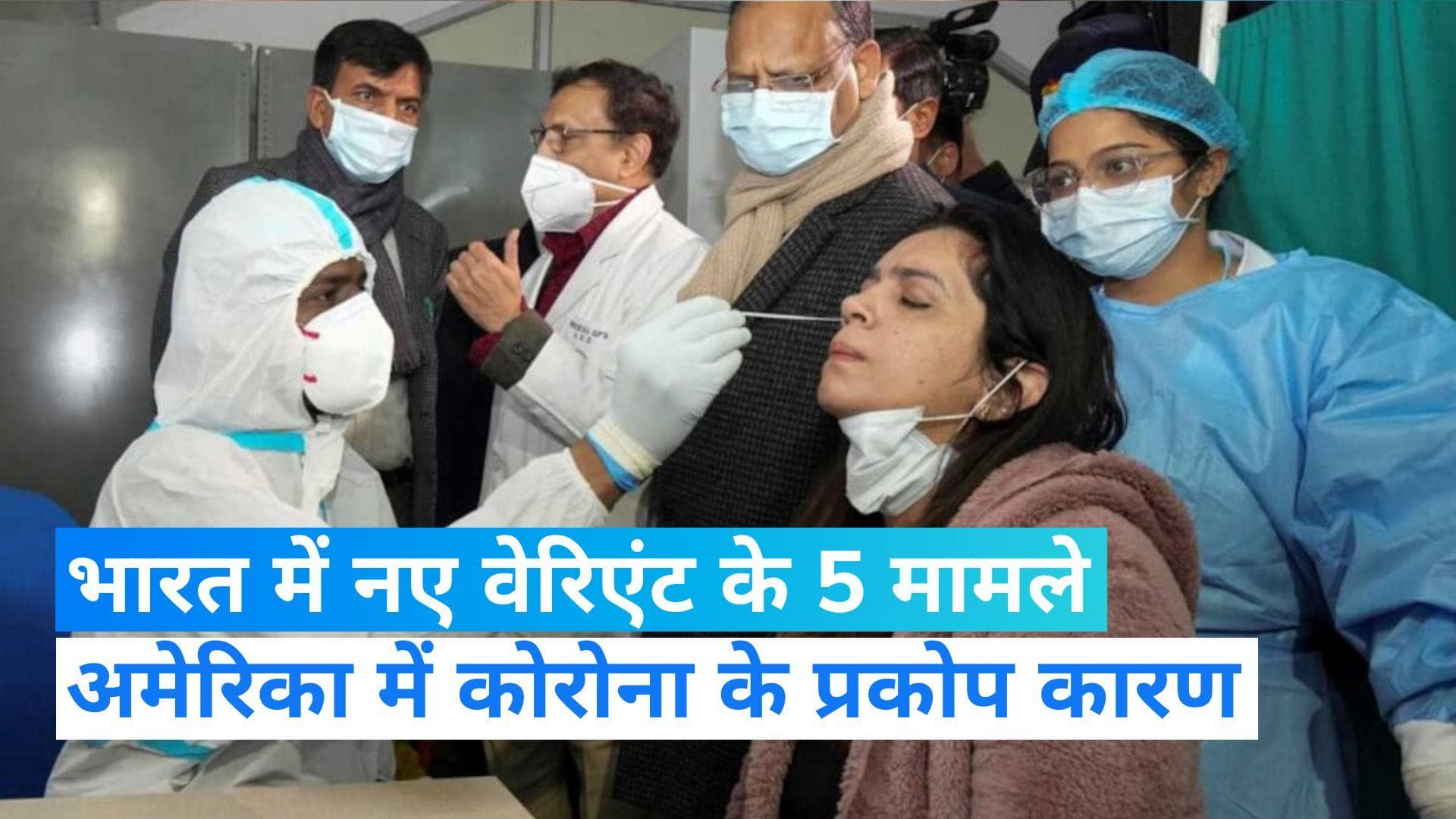 Corona Vırus: भारत में मिले कोरोना के नए वेरिएंट  के 5 मामले मिले, अमेरिका में बने थे कोविड-19 के प्रकोप 