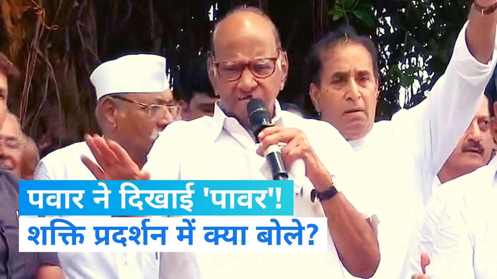 Maharashtra Politics: कराड़ में शरद पवार का शक्ति प्रदर्शन, बोले- हमारी विचारधारा सांप्रदायिकता के खिलाफ