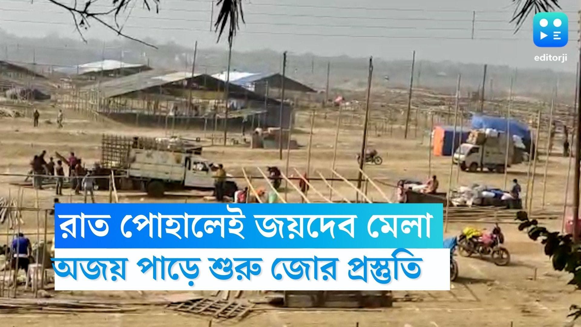 Joydev Mela 2023: রাত পোহালেই জয়দেব মেলা, অজয় পাড়ে লক্ষ লক্ষ ভক্তের সমাগম, কোমর বাঁধছে কাঁকসা প্রশাসন 