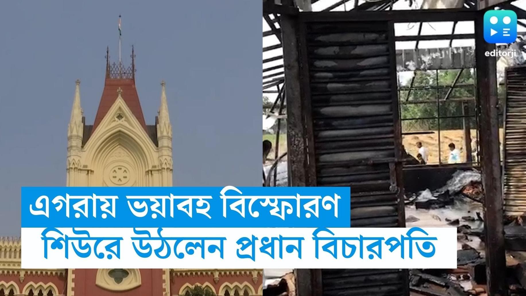 Egra blast: এগরায় বিস্ফোরণের ঘটনার ছবি দেখে শিউরে উঠলেন প্রধান বিচারপতি, রাজ্যের কাছে রিপোর্ট তলব 