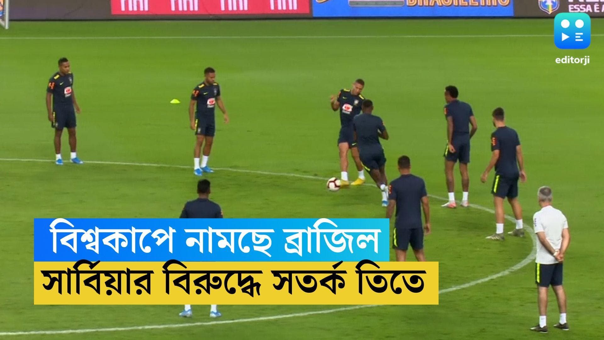 Brazil to Face Serbia: প্রথম ম্যাচে ব্রাজিলের প্রতিপক্ষ সার্বিয়া, সতর্ক কোচ তিতে