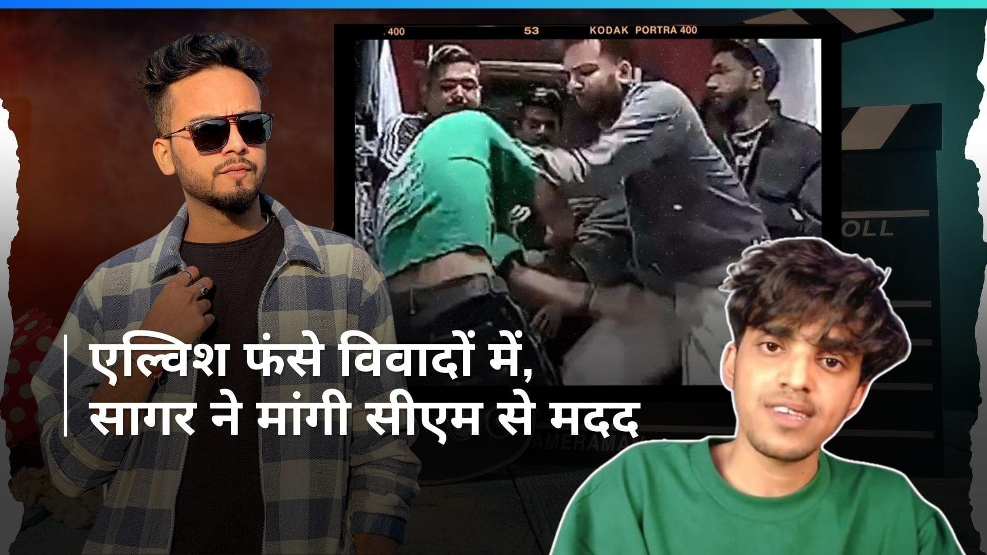 Elvish Yadav की बढ़ी मुसीबत ! यूट्यूबर Sagar ने एल्विश के खिलाफ दर्ज कराई FIR