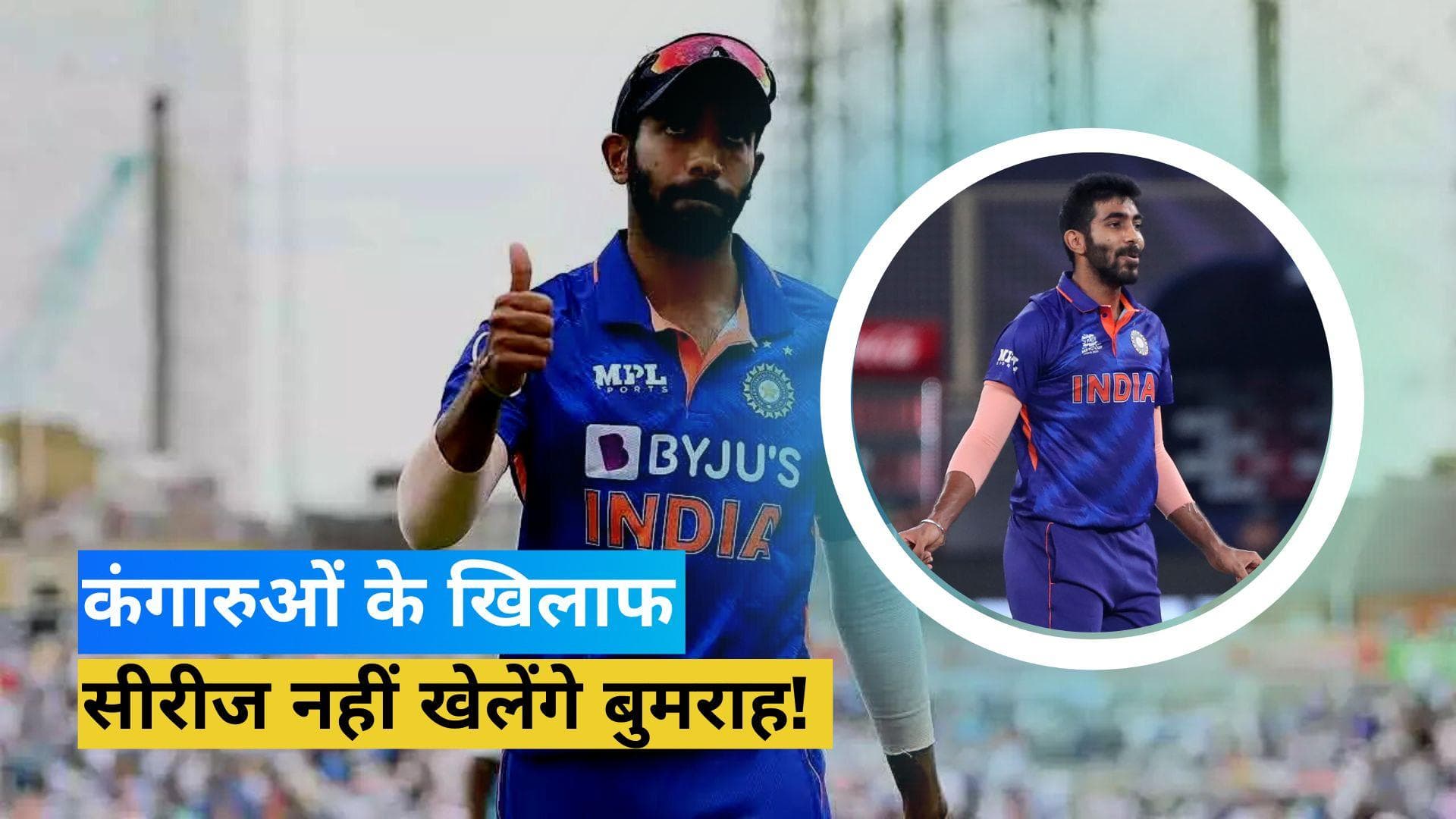 टीम इंडिया की बढ़ी टेंशन! ऑस्ट्रेलिया के खिलाफ टेस्ट सीरीज से बाहर हो सकते हैं जसप्रीत बुमराह