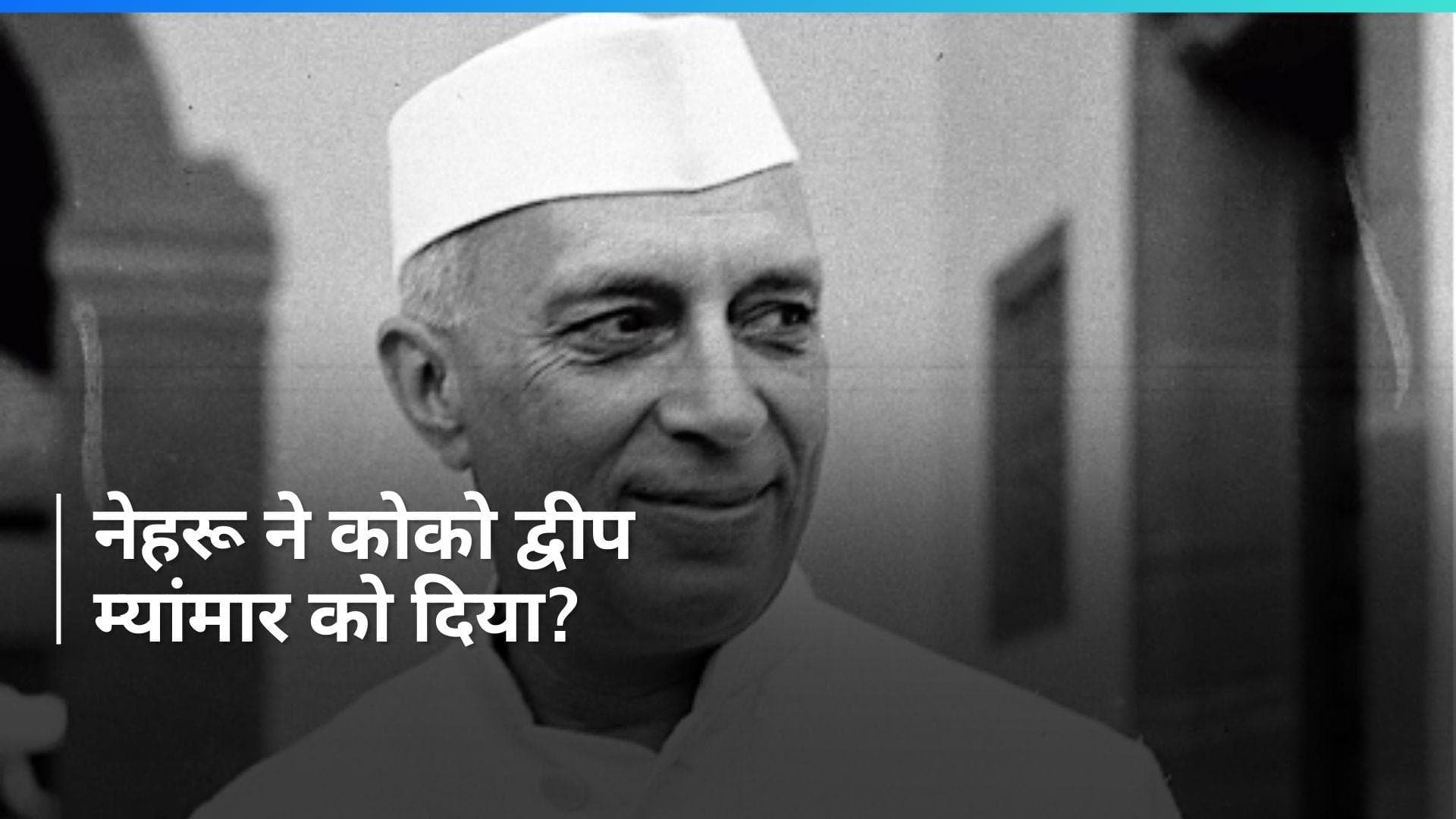 Coco Islands: 'नेहरू ने म्यांमार को गिफ्ट में दिया कोको द्वीप', किस बीजेपी नेता ने लगाए आरोप?