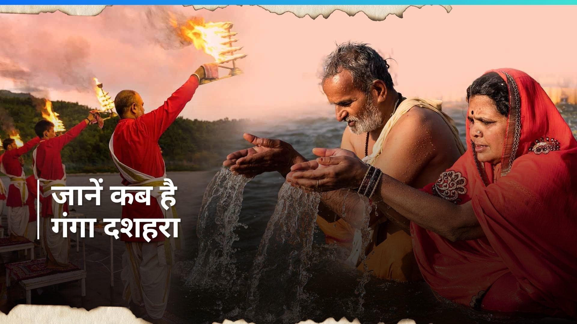 Ganga Dussehra 2024: गंगा दशहरा पर क्यों की जाती है भगवान शिव की पूजा? जानें महत्व