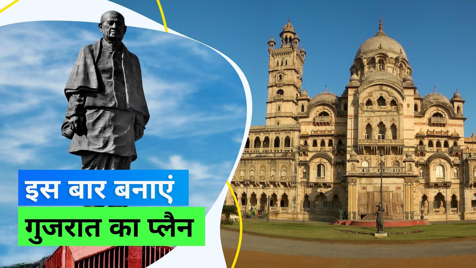 IRCTC: भारतीय रेलवे लाया गुजरात घुमने का मौका, जानिए नए पैकेज की पूरी डिटेल