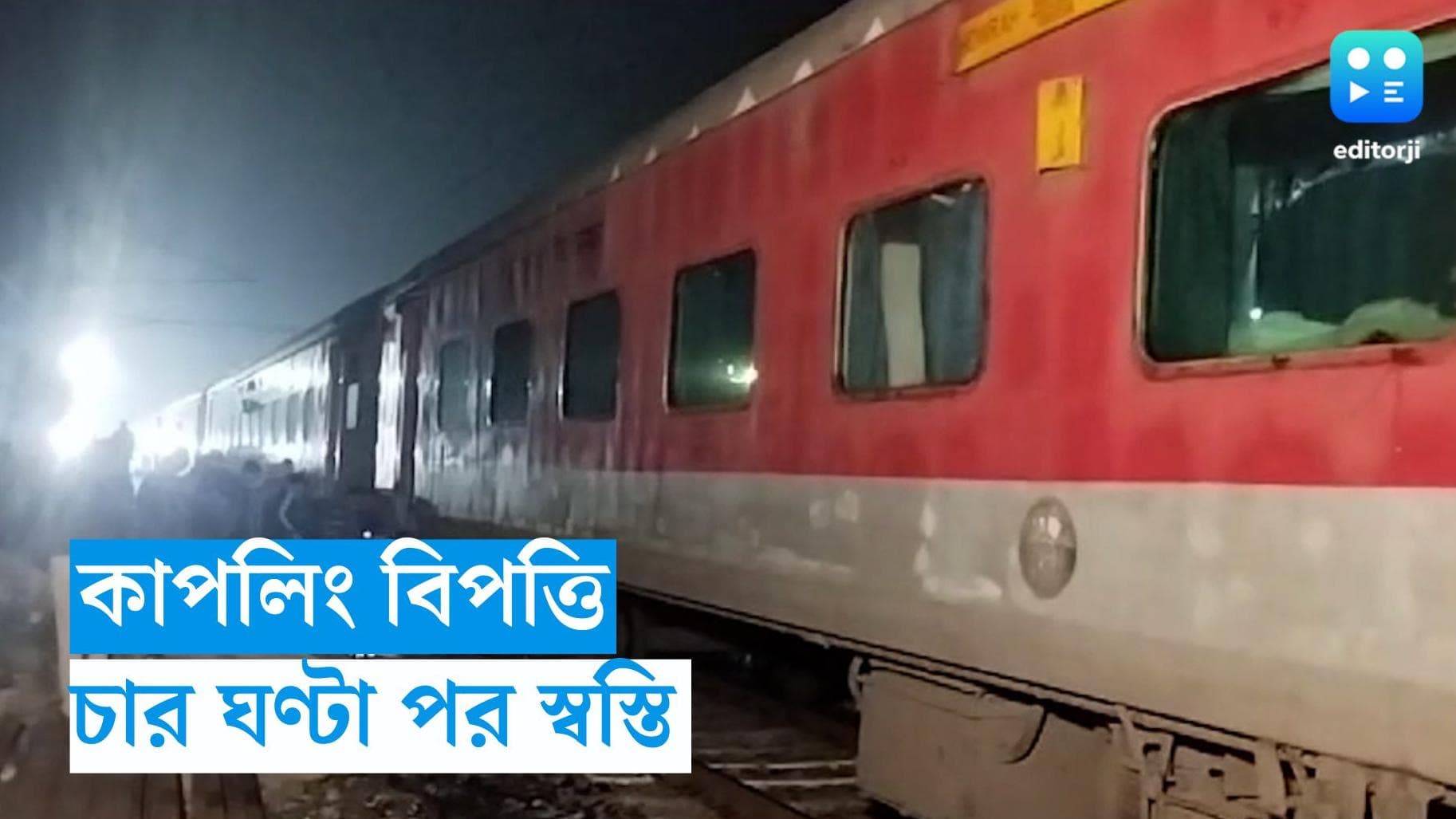 Mumbai Mail : কাপলিং খুলে বিপত্তি, চার ঘণ্টা পর ফের ছুটল মুম্বই মেল