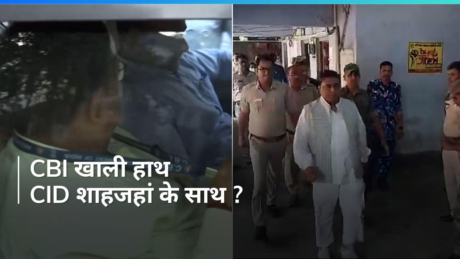 CBI खाली हाथ लौटी, CID ने नहीं सौंपी TMC नेता Sheikh Shahjahan की कस्टडी, कोर्ट के आदेश का उल्लंघन क्यों?