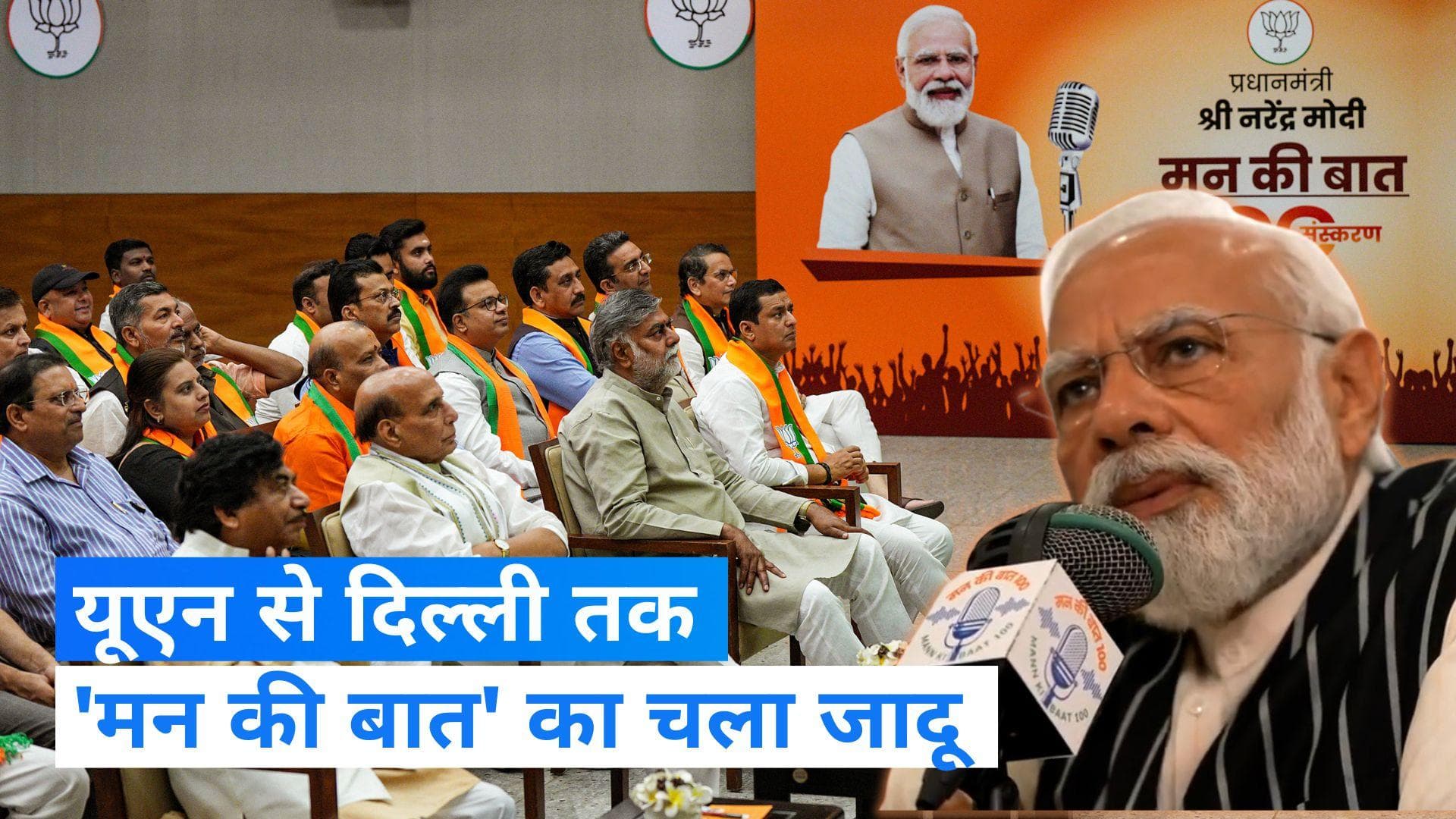 Mann Ki Baat 100th Episode: 'मन की बात' का 100 एपिसोड प्रसारित, बिल गेट्स ने दी पीएम मोदी को बधाई