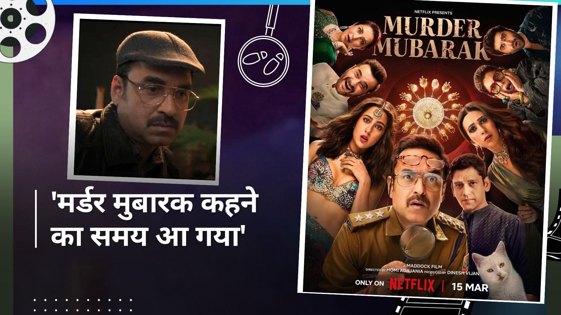 Murder Mubarak Trailer OUT:कातिल की तलाश की इस मर्डर मिस्ट्री में लगेगा कॉमेडी का तड़का