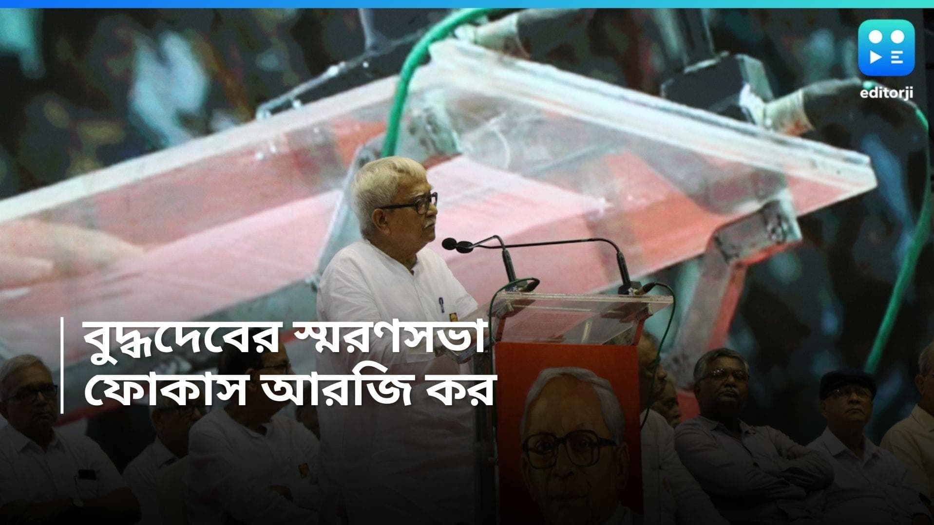 Buddhadeb Bhattacharjee : বুদ্ধদেবের স্মরণসভাতেও ফোকাস আরজি কর, প্রিয় নেতাকে স্মরণ সৌরভের