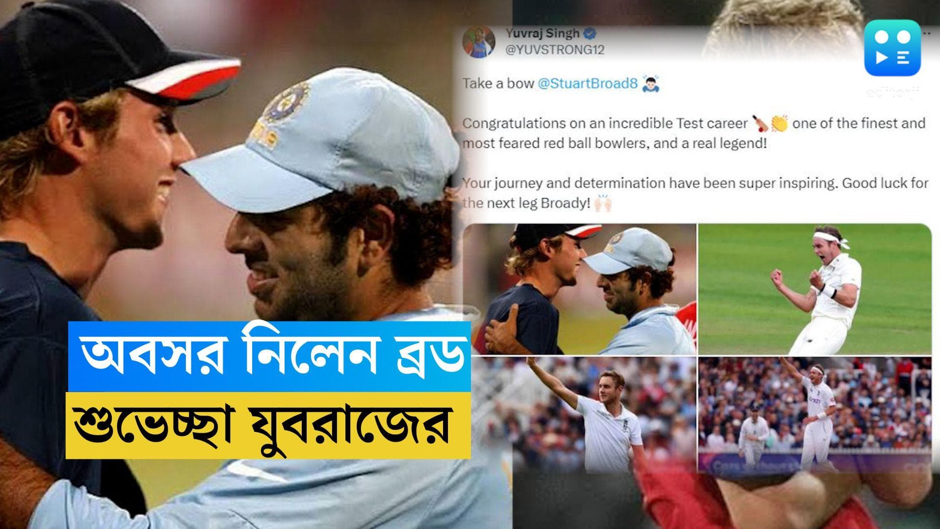 Stuart Broad: এক ওভারে ৬টি ছয়, অবসর নিলেন স্টুয়ার্ট ব্রড, শুভেচ্ছা যুবরাজের