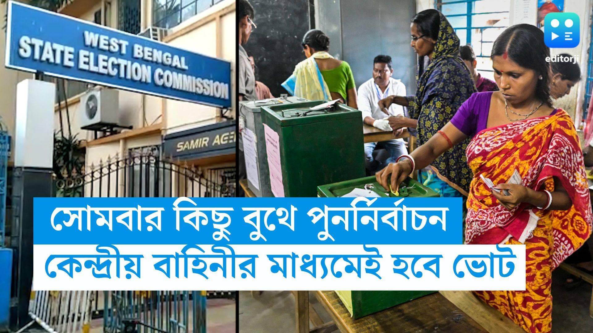 Panchayat Election 2023: সোমবার ১৯ জেলায় পুনর্নির্বাচন, প্রত্যেক বুথে ৪ জওয়ান, জানাল নির্বাচন কমিশন
