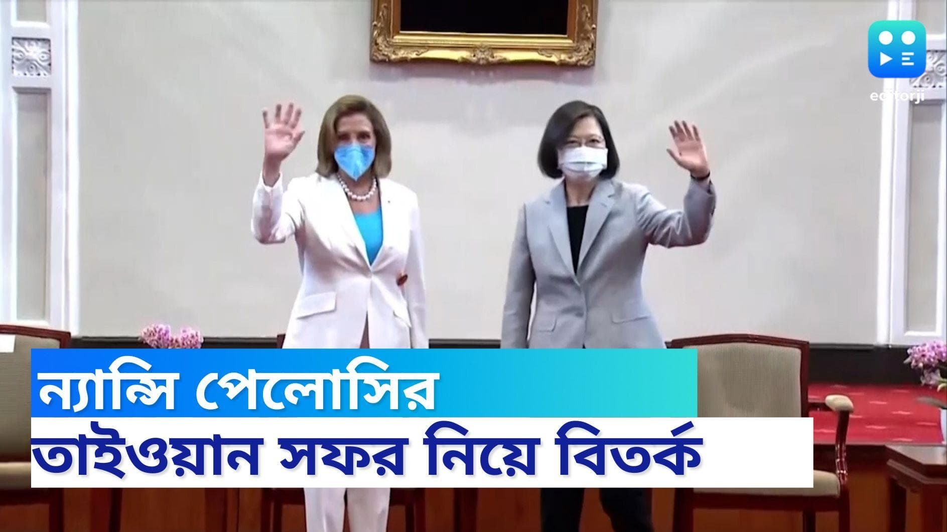 Pelosi's Taiwan visit: পেলোসির তাইওয়ান সফর নিয়ে বিতন্ডা চরমে, মার্কিন দূতকে জরুরি ভিত্তিতে তলব করল চিন