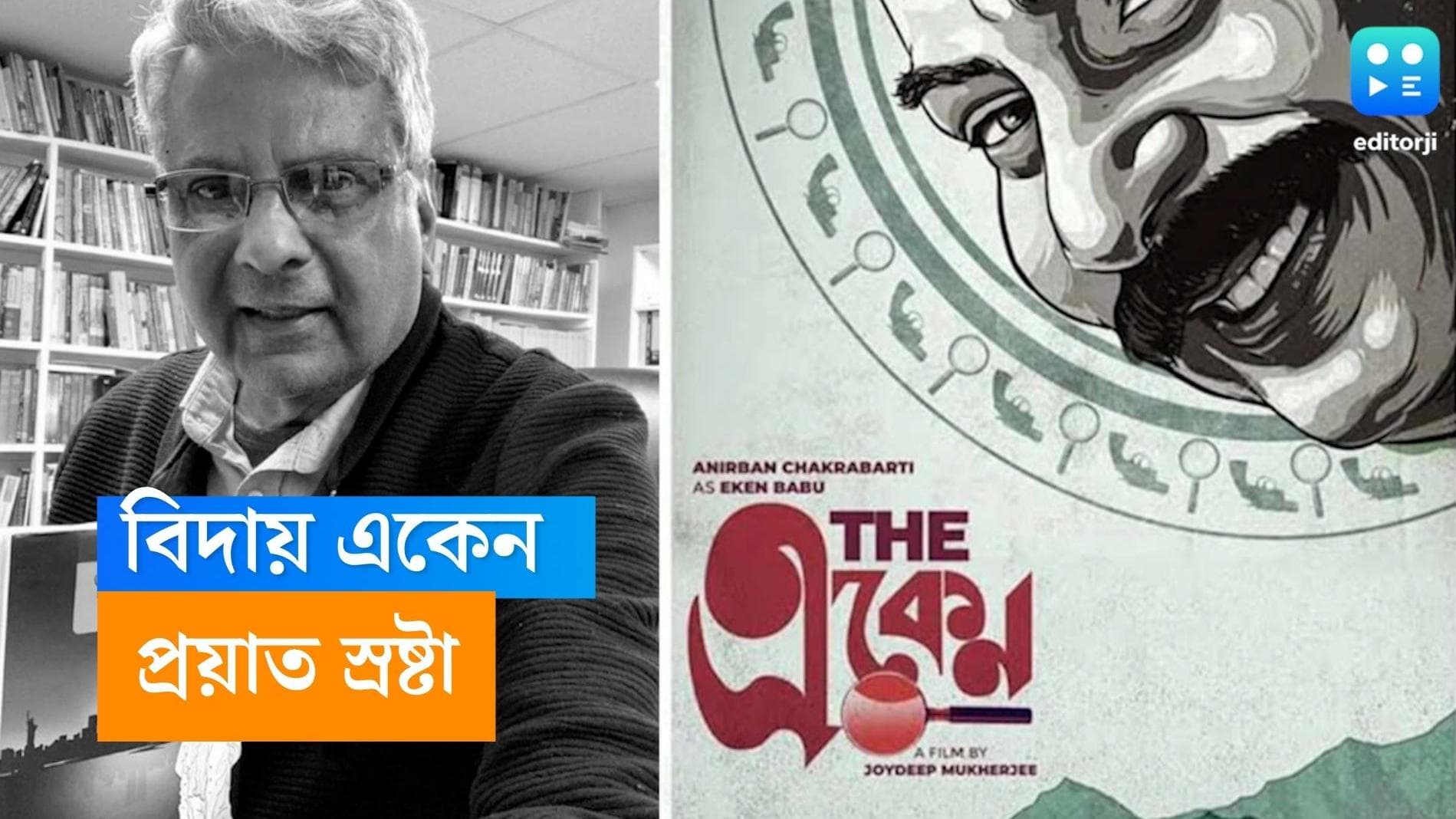 Sujan Dasgupta Dies :'একেন বাবু'র বিদায়! প্রয়াত সাহিত্যিক সুজন দাশগুপ্ত, কলকাতার ফ্ল্যাটে মিলল দেহ