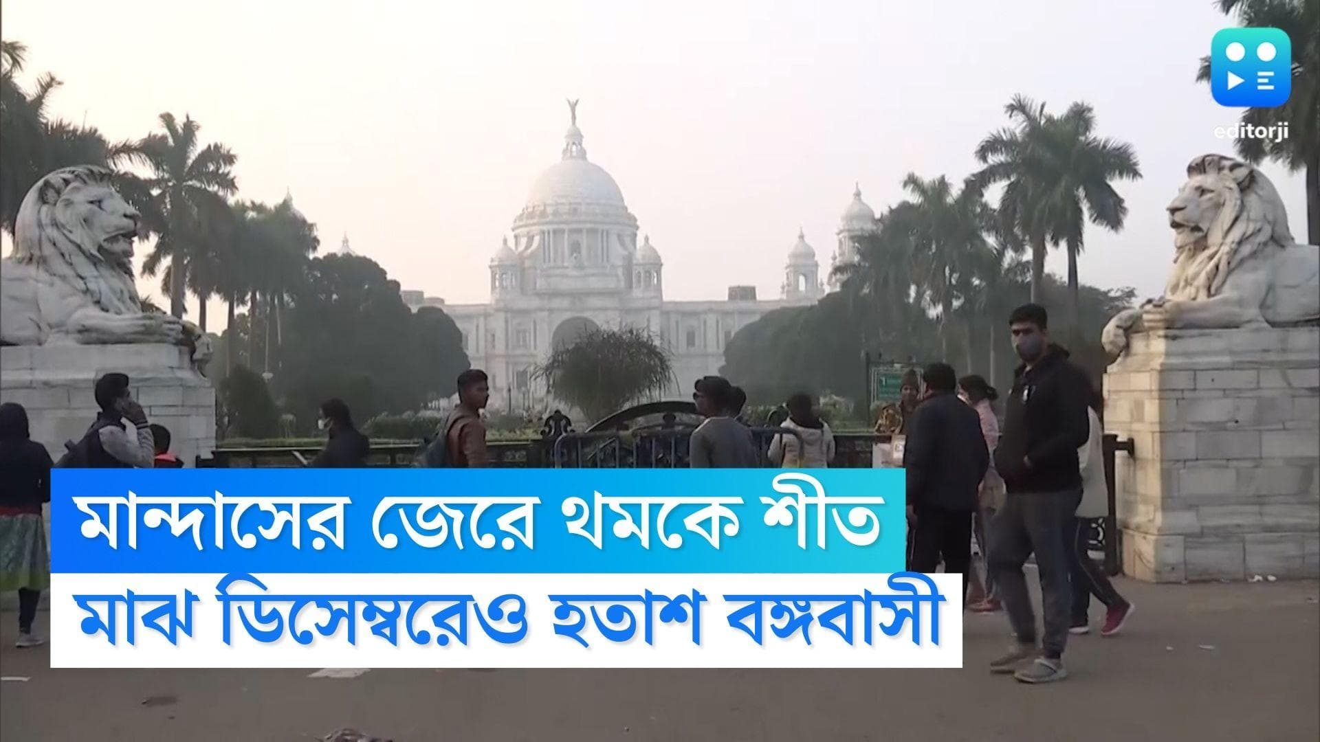 West Bengal Weather Update: মান্দাসের জেরে থমকে গেল শীত, মাঝ ডিসেম্বরেও হতাশ বঙ্গবাসী