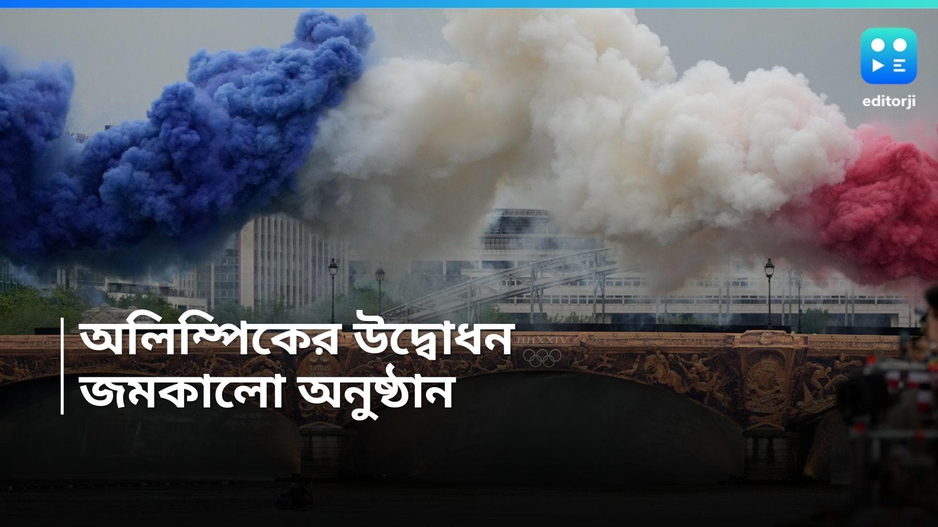 Paris Olympics 2024: প্যারিস অলিম্পিকের উদ্বোধনে বর্ণাঢ্য অনুষ্ঠান, রইল ঝলক