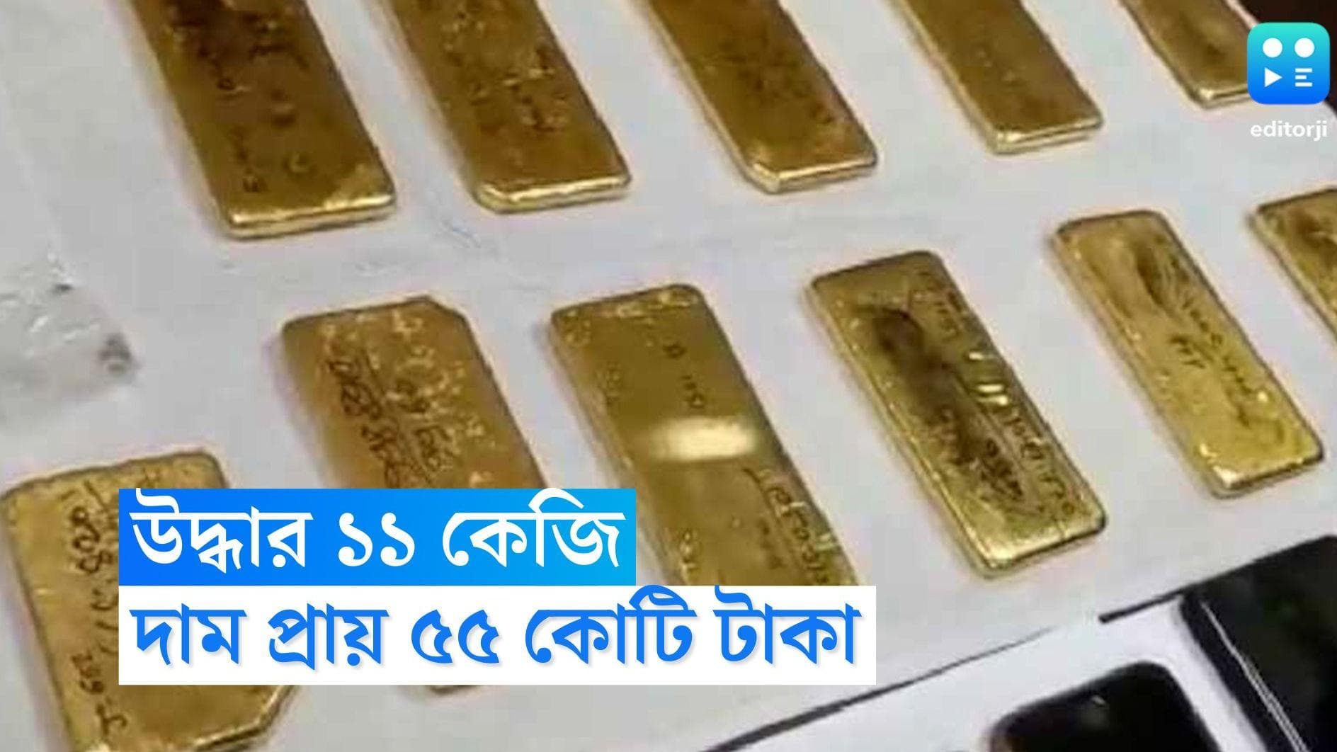 Gold Recovered: খাস কলকাতায় ৫৫ কোটির সোনা উদ্ধার, তদন্তে পুলিশ   