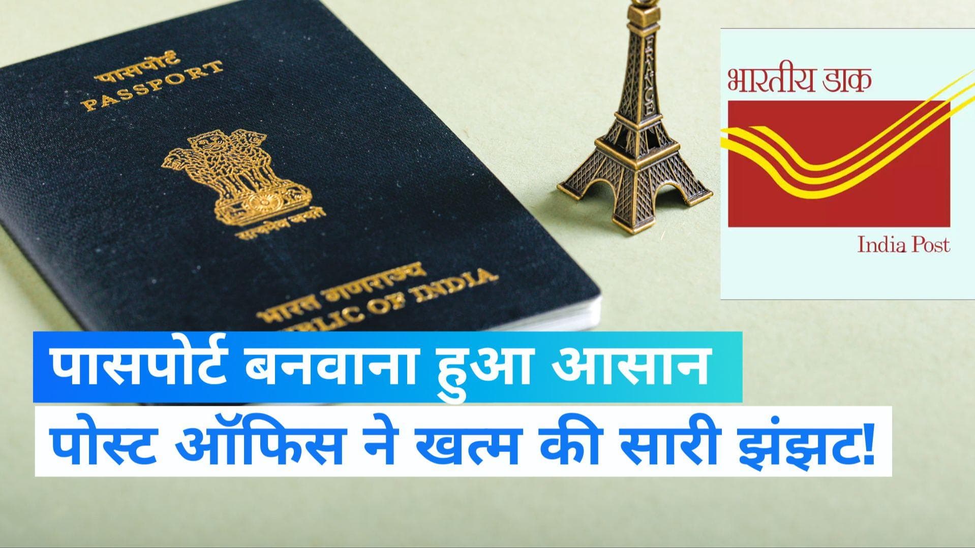 Passport by Post Office: पासपोर्ट बनवाने में अब नहीं होगी कोई झंझट, पोस्ट ऑफिस करेगा हर समस्या का हल!  
