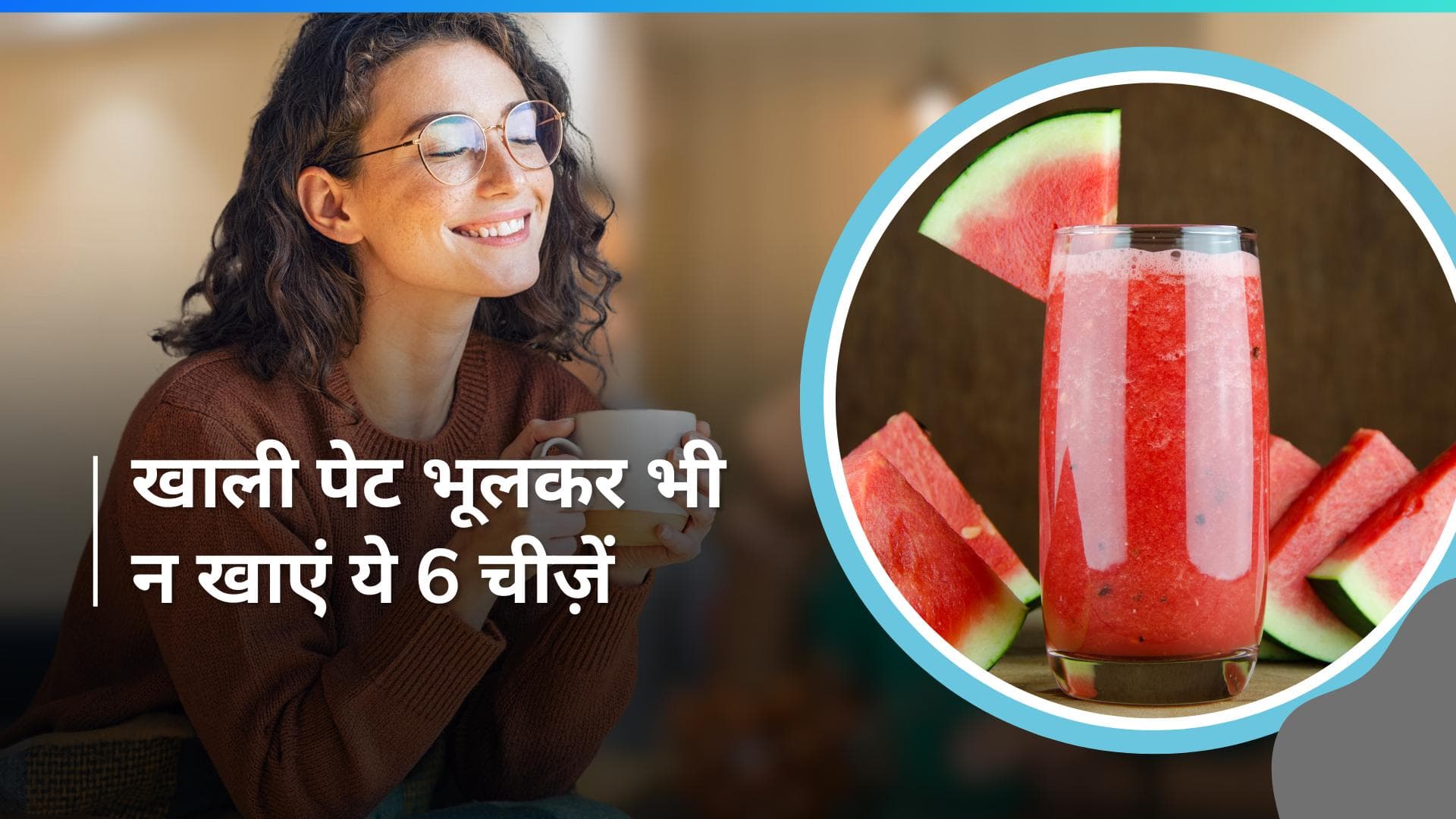 Empty Stomach: चाय-कॉफी तो छोड़ो, सुबह खाली पेट जूस भी नहीं पीना चाहिए, जानिए क्यों