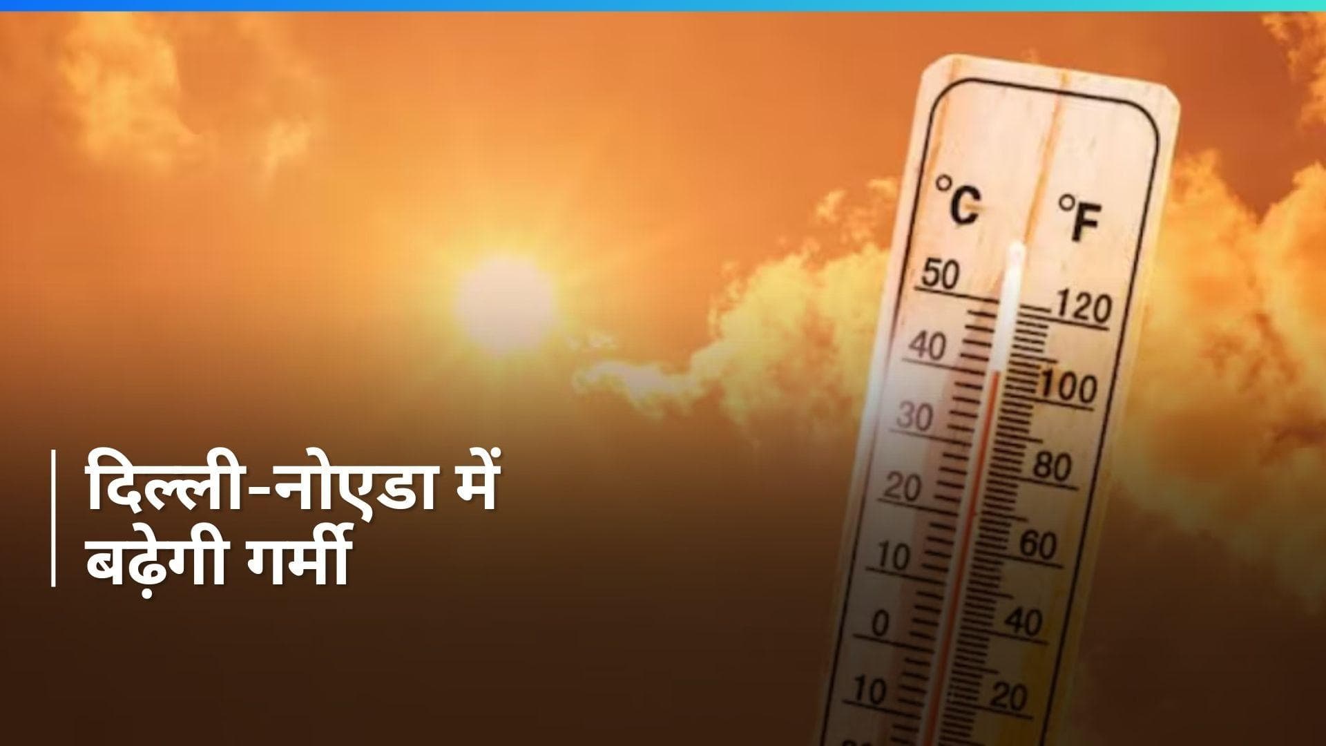 Weather Update: दिल्ली-एनसीआर में बढ़ेगी गर्मी , IMD ने जारी किया अलर्ट