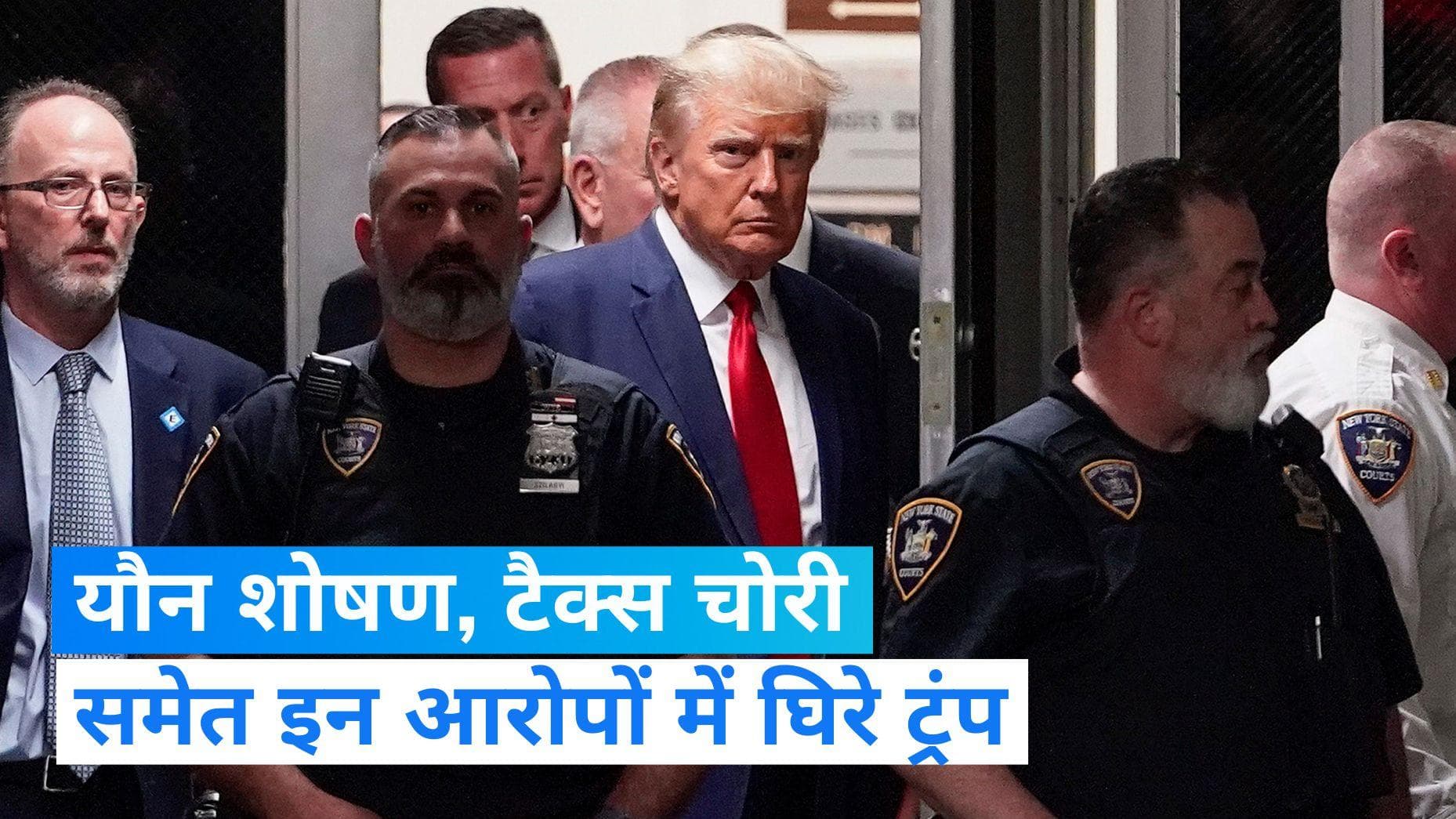 Trump Controversy: विवादों में रहे हैं पूर्व अमेरिकी राष्ट्रपति ट्रंप, जानिए उनपर लगे अब तक के आरोप