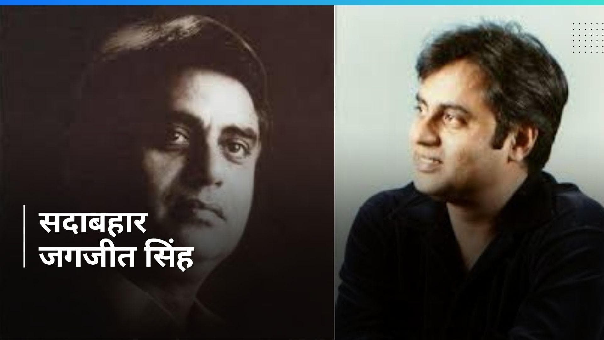 On This Day in History 8 Feb: ग़ज़ल सम्राट जगजीत सिंह की जयंती आज, कपिल देव ने तोड़ा था वर्ल्ड रिकॉर्ड