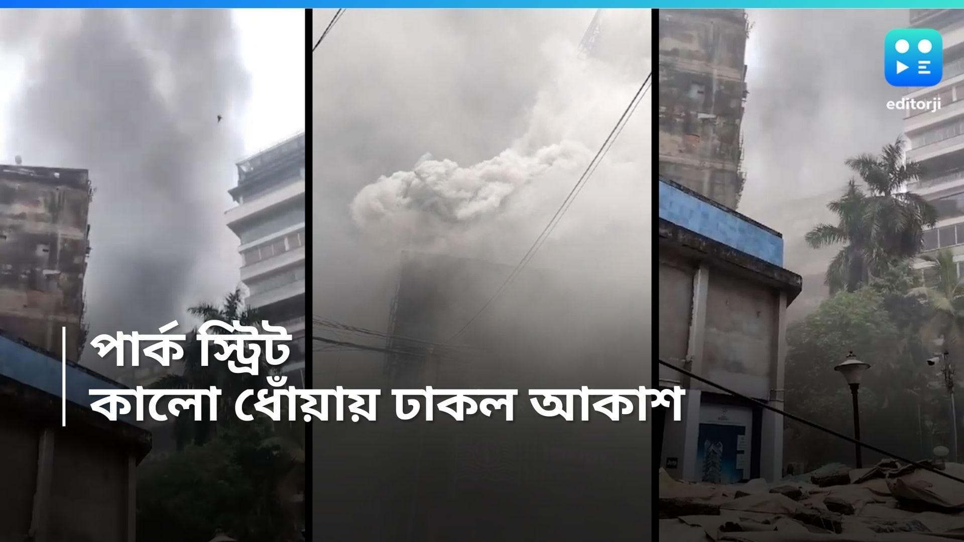 Kolkata Fire : পার্ক স্ট্রিটের অফিস পাড়ায় ভয়াবহ আগুন, কালো ধোঁয়ায় ঢাকল আকাশ, ঘটনাস্থলে দমকলের ৯টি ইঞ্জিন