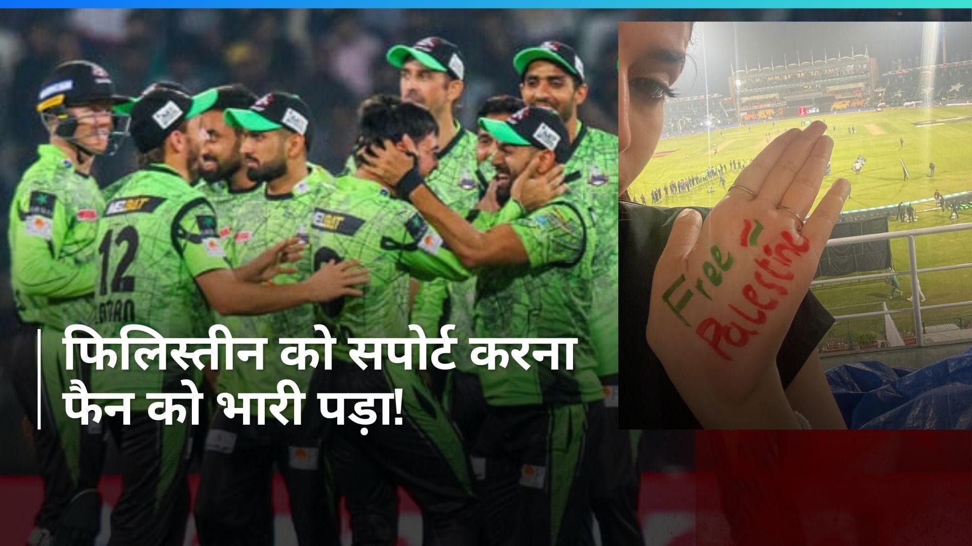 PSL 2024: स्टेडियम के अंदर फैन ले जाना चाह रही थी फिलिस्तीन समर्थक बैनर, नहीं मिली एंट्री