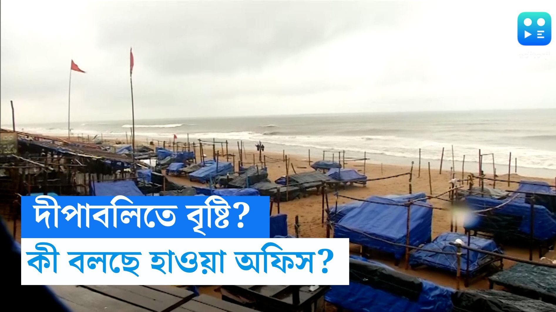 West Bengal Weather Update:  দীপাবলির আনন্দে বৃষ্টির জল? কী বলছে হাওয়া অফিস? দিনভর কেমন থাকবে আবহাওয়া?