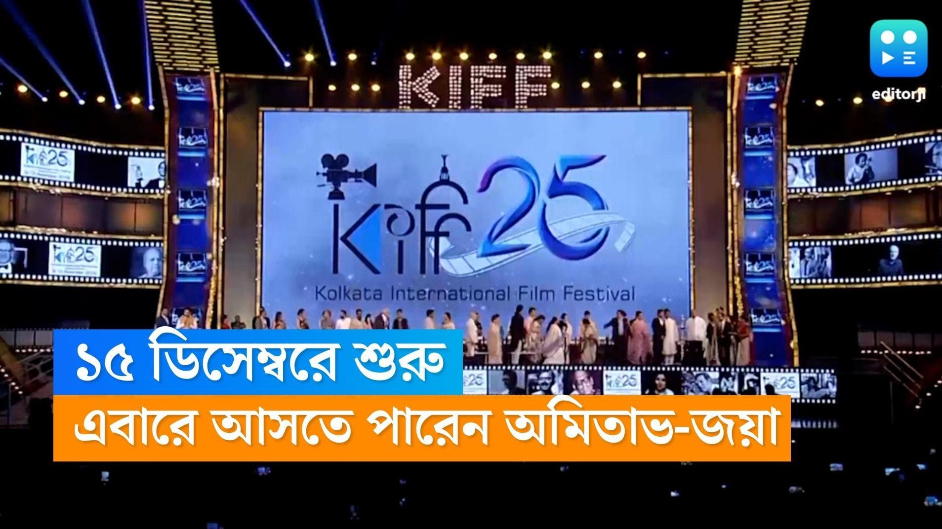KIFF 2022: ১৫ ডিসেম্বর থেকে শুরু কলকাতা আন্তর্জাতিক চলচ্চিত্র উৎসব, কারা থাকছেন অনুষ্ঠানে? জানালেন মমতা