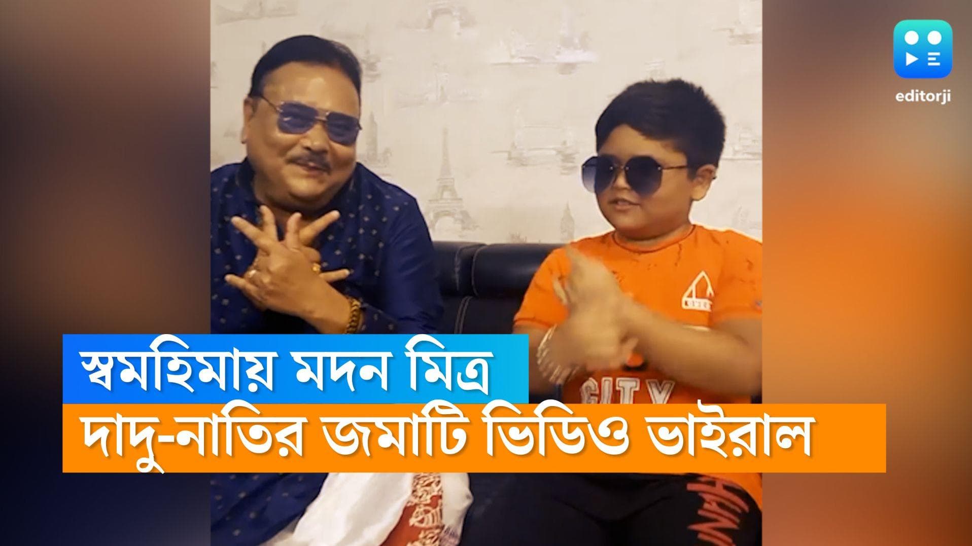 Madan Mitra: 'হামি ২'-এর জন্য মদন মিত্রর স্পেশাল শুভেচ্ছা, দাদু-নাতি মিলে জমাটি নাচ