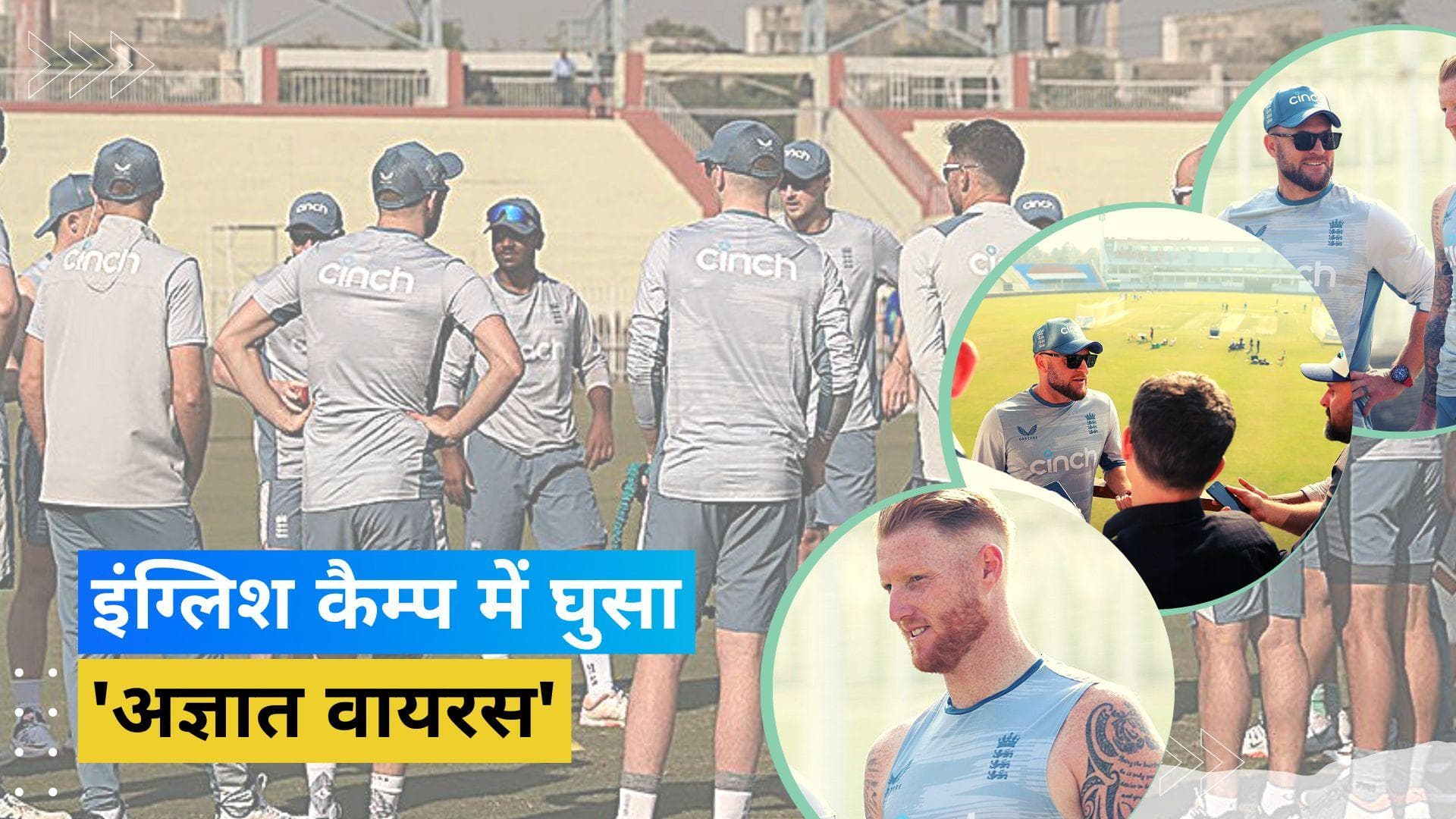 पाकिस्तान में इंग्लैंड की टीम पर 'अज्ञात वायरस' से हमला, Ben Stokes समेत कई खिलाड़ी चपेट में