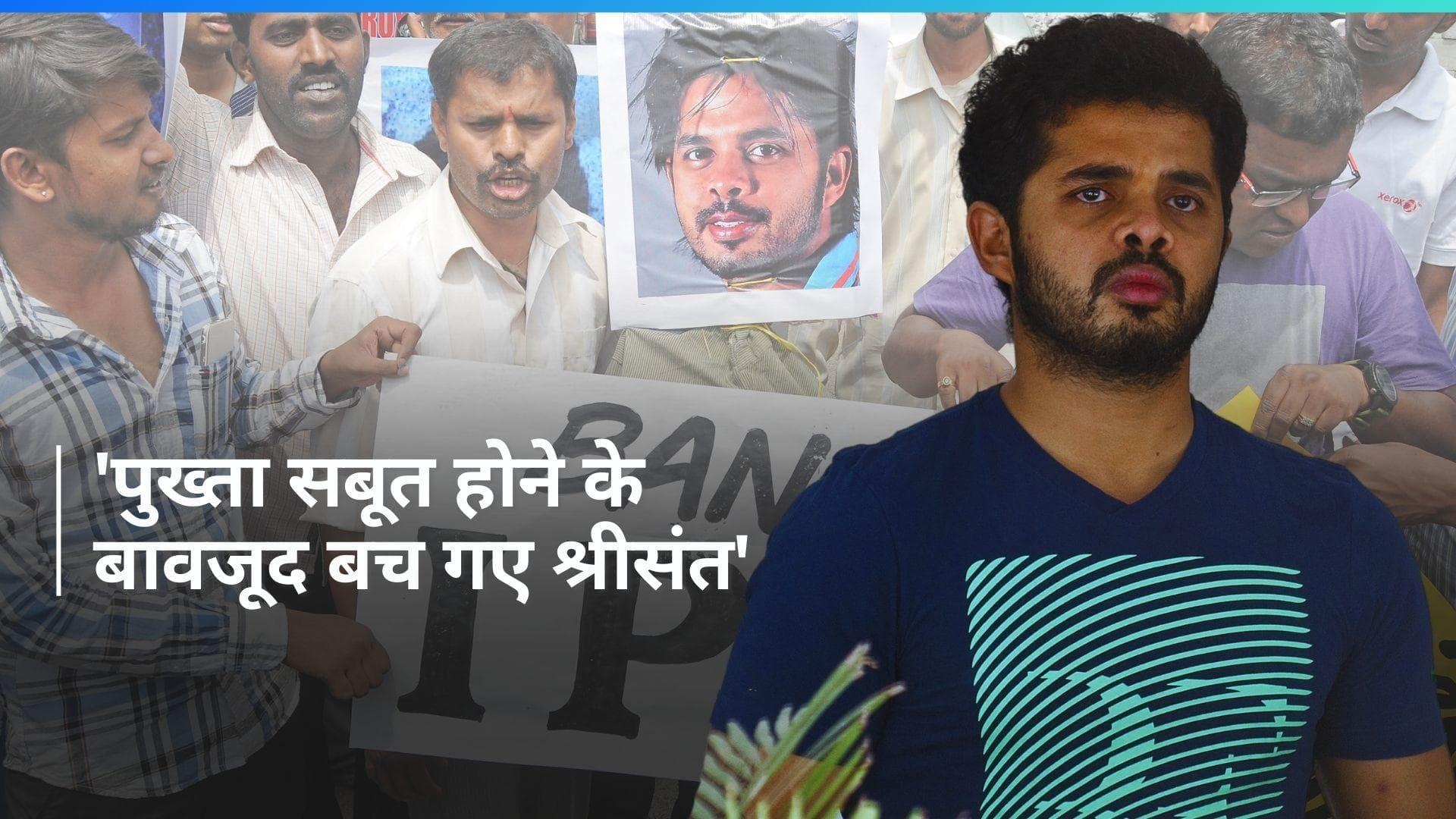 'कानून की कमियों के कारण बच गए श्रीसंत', दिल्ली के पूर्व पुलिस उपायुक्त नीरज कुमार का बड़ा बयान